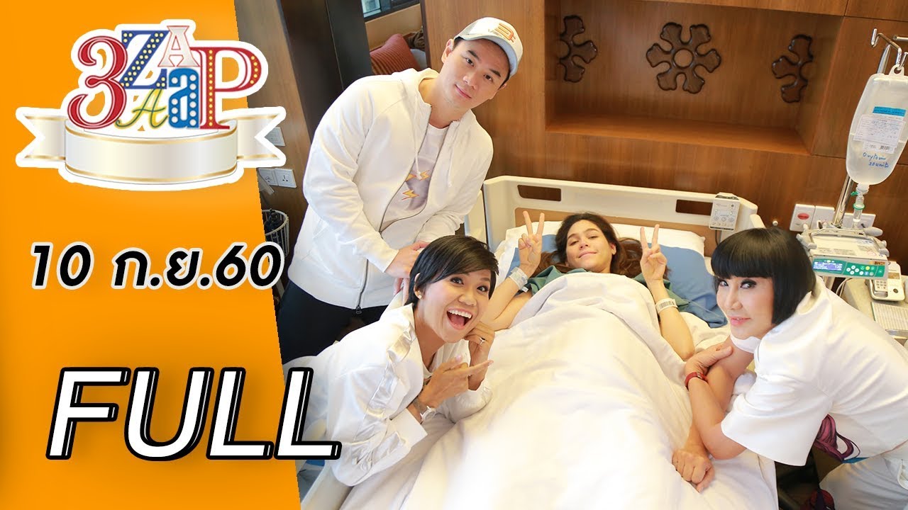 3แซบ | 10 ก.ย.60 |Exclusive! ตามติด “ชมพู่” คลอด 