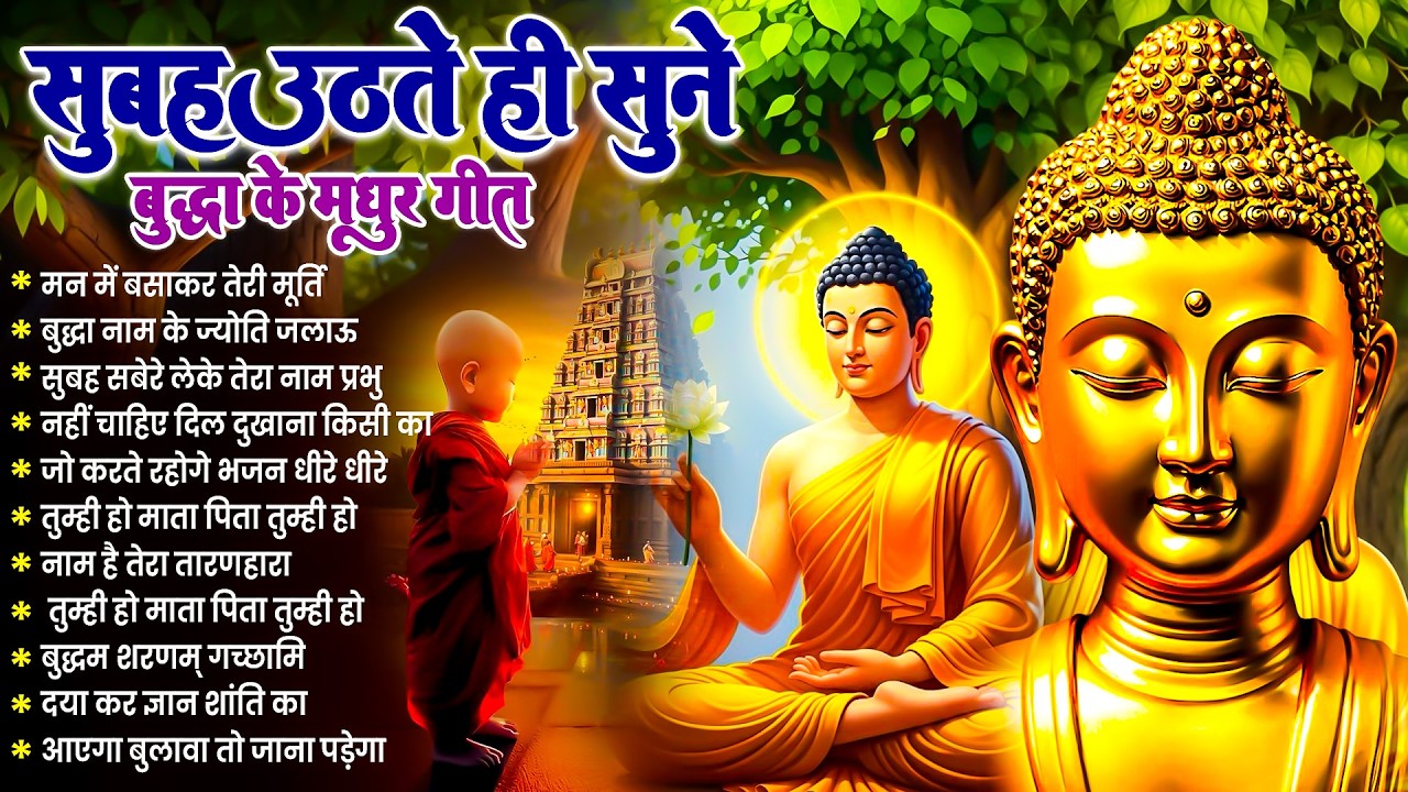 ☸️घर स्वर्ग बन जायेगा सुबह उठते ही रोज़ सुनें भगवान बुद्ध के ये धम्म गीत~ Best Buddha Bhajan #buddha