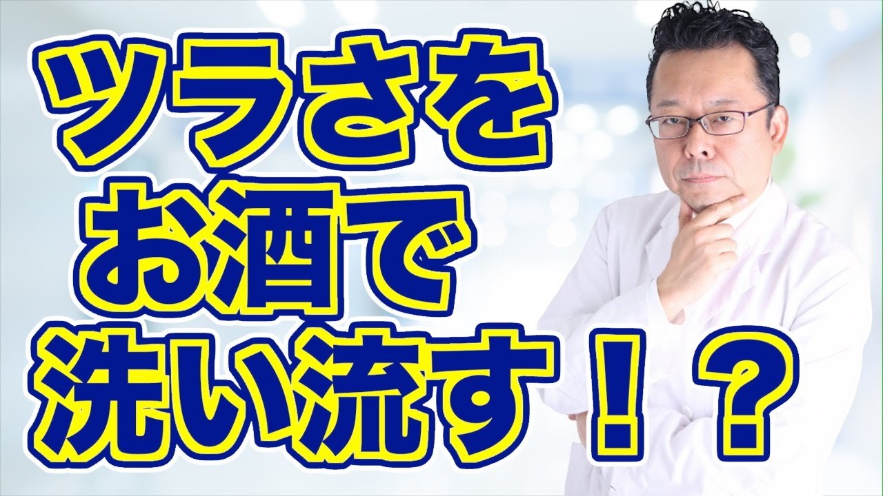 【まとめ】お酒でイヤなことを紛らわす人へのアドバイス【精神科医・樺沢紫苑】