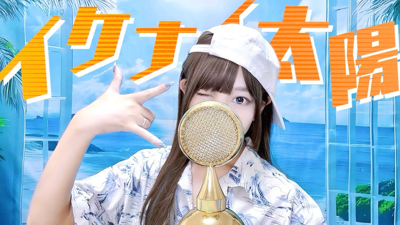 'イケナイ太陽(Ikenai Taiyo)/ ORANGE RANGE' - COVER by ココル原人 ｜Cocolu Genjin