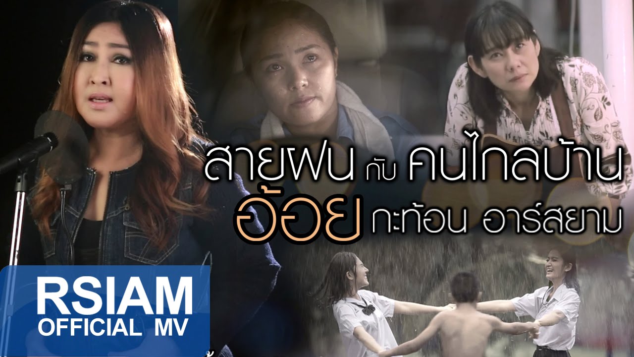 สายฝนกับคนไกลบ้าน : อ้อย กะท้อน อาร์ สยาม [Official MV]