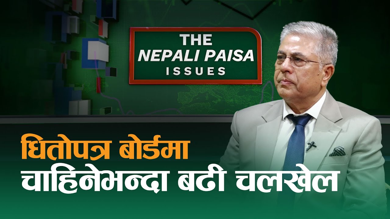 धितोपत्र बोर्डमा चाहिनेभन्दा बढी चलखेल Chiranjibi || Bharat | Nepali Paisa Issues ||| NepaliPaisa