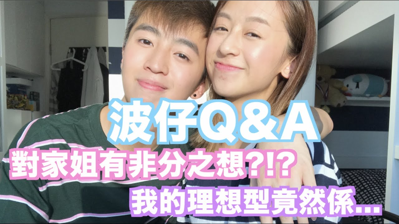 【波仔Q&A】對家姐有非分之想?!?我的理想型竟然係...