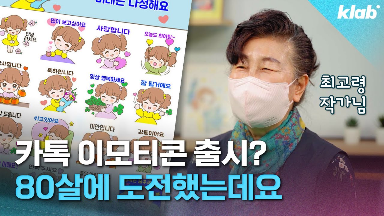 활동 기간만 62년ㄷㄷ 카톡 임티 최고령 작가님 인터뷰해봄｜크랩
