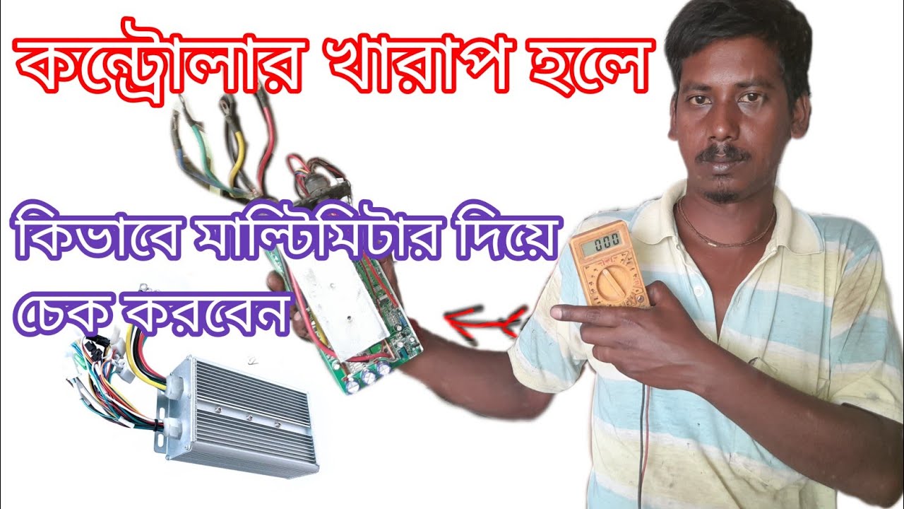 #ডিজিটাল মিটার দিয়ে টোটো গাড়ির কন্ট্রোলার কিভাবে ঠিক করবেন সঠিকভাবে দেখুন