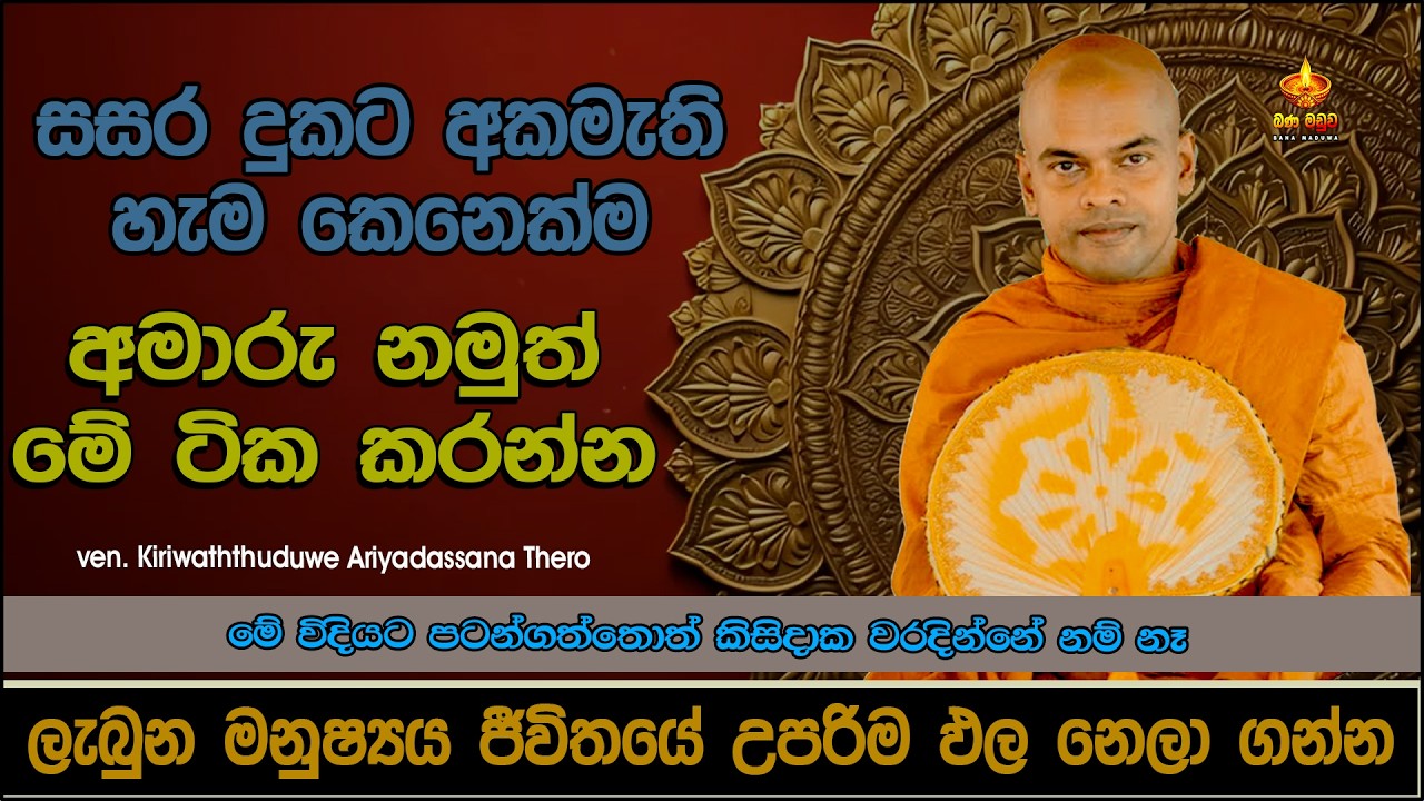අමාරු නමුත් මේ ටික කරන්න |  Kiriwaththuduwe Ariyadassana Thero | Pattana Deshana