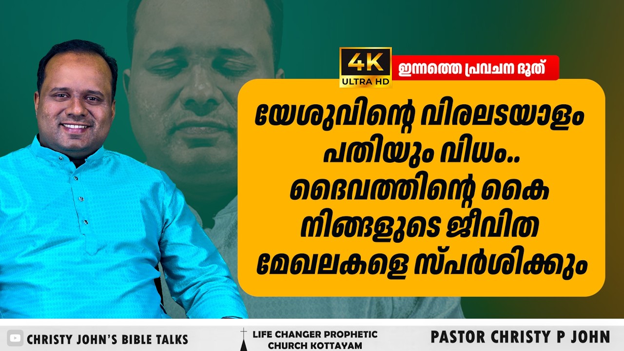 അഗാധമായ ദൈവസ്നേഹത്തിന്റെ ആഴത്തിലേക്ക്ഇന്നത്തെ പ്രവചന ദൂത്|𝐏𝐀𝐒𝐓𝐎𝐑 𝐂𝐇𝐑𝐈𝐒𝐓𝐘 𝐏 𝐉𝐎𝐇𝐍