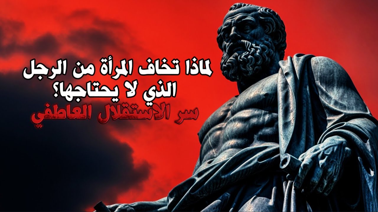 لماذا تخاف المرأة من الرجل الذي لا يحتاجها؟ سر الاستقلال العاطفي