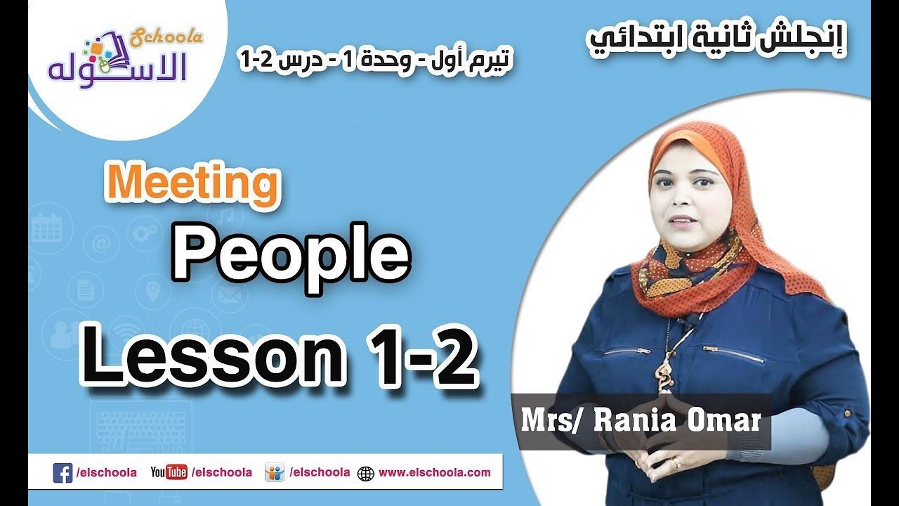 لغة إنجليزية تانية ابتدائي 2019 |  Meeting People | تيرم1 - وح1 - در1+2 | الاسكوله