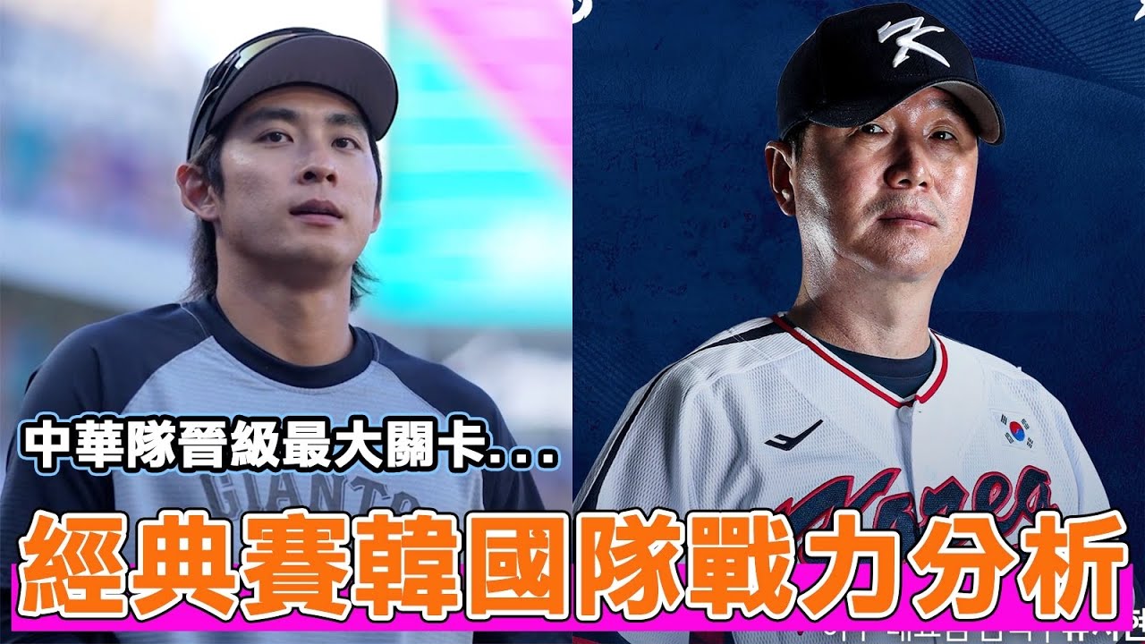 經典賽韓國隊30人名單戰力分析！中華隊想要晉級八強的最難關卡？