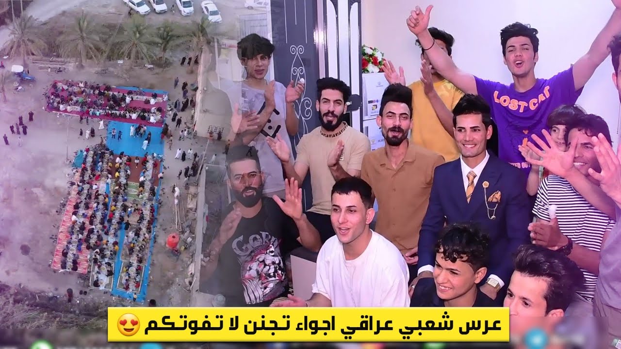 اجواء عرس شعبي عراقي تجنن لا تفوتكم - حفل زفاف محمود شيزو - اعراس عراقية 2022 🔥😍