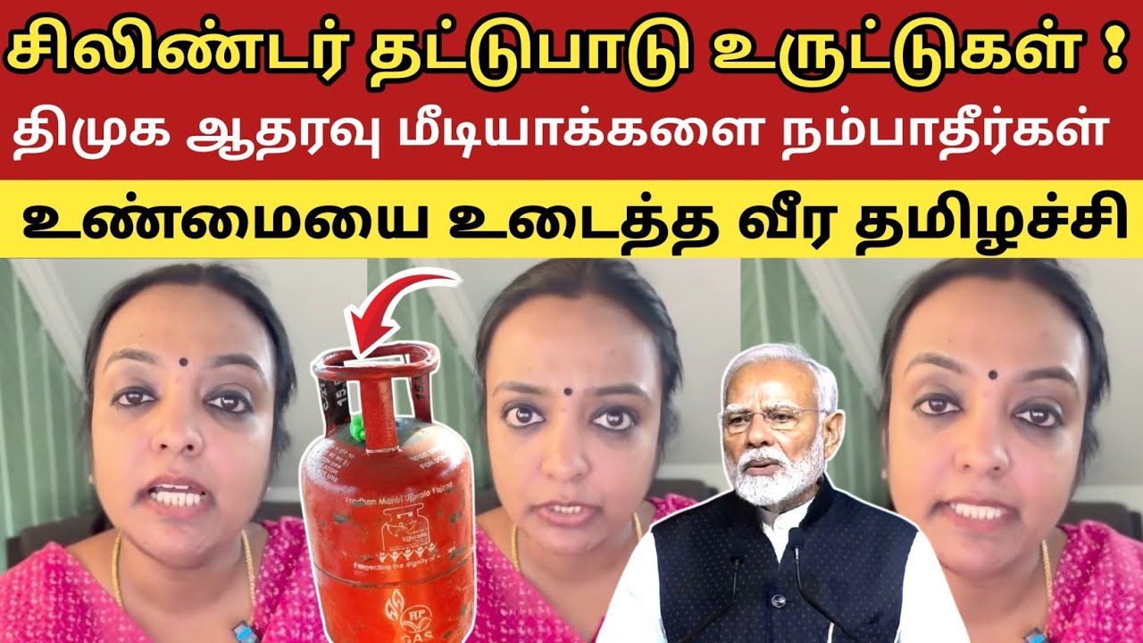 சிலிண்டர் தட்டுபாடு உருட்டுகள் ! திமுக ஆதரவு மீடியாக்களை நம்பாதீர்கள் உண்மையை உடைத்த வீர தமிழச்சி 