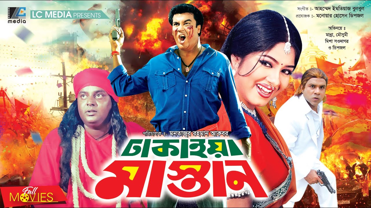 ঢাকাইয়া মাস্তান | Dhakaiya Mastan | Manna | Moushumi | Dipjol | Misha Showdagor | Bangla Full Movie