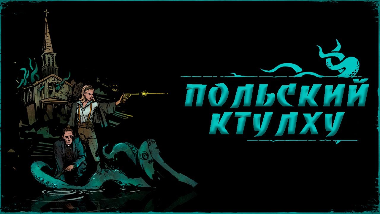 Обзор Forgive Me Father. Польский Ктулху.