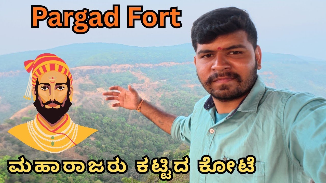 ಶಿವಾಜಿ ಮಹಾರಾಜರ ಈ ಕೋಟೆ !ಎಷ್ಟು ಹಳೇದು ಗೊತ್ತಾ | Pargad Fort MH