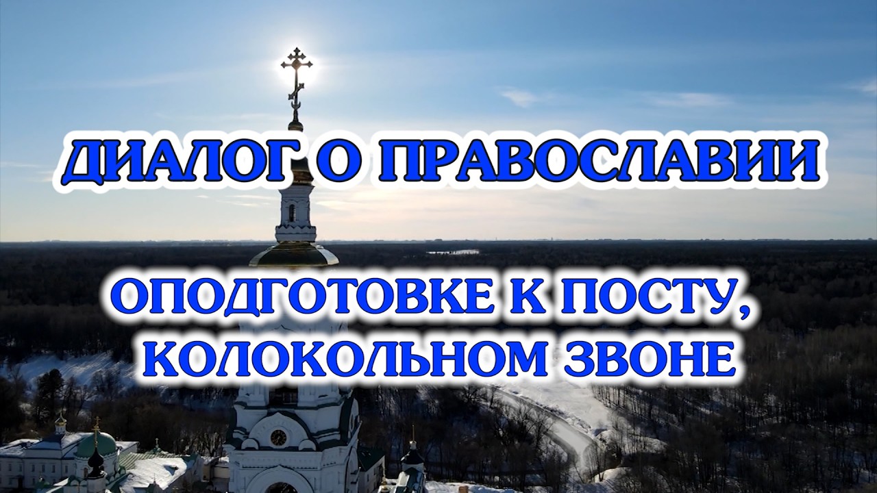 «Диалог о православии» от 04.02.2026 (о подготовке к Великому посту, колокольном звоне)