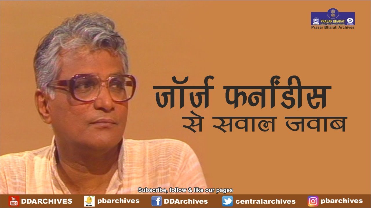 1990 - Then Railway Minister George Fernandes's Interaction in Public Forum