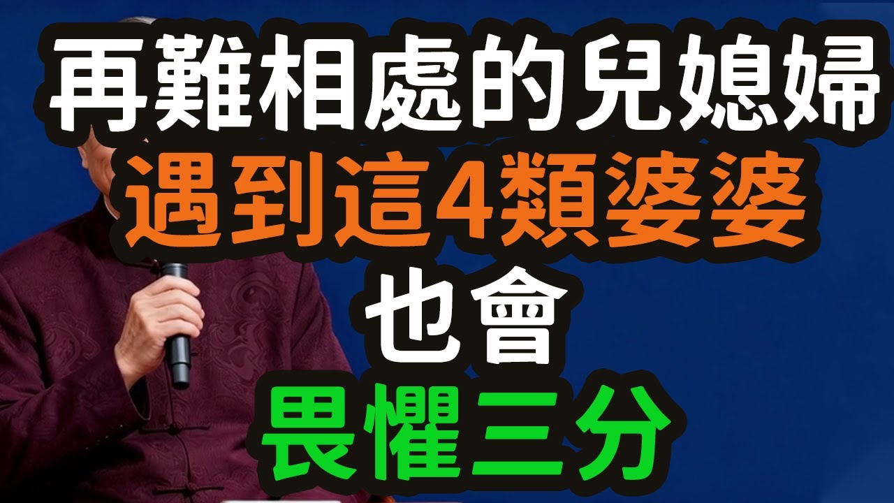 再難相處的兒媳婦，遇到這4類婆婆，也會畏懼三分，致天下長輩的「馭家」智慧與晚年修養》。#婆婆 #兒媳 #相處 #畏懼 #智慧 #晚年 #修養 #獨立型 #界限型 #太極型 #榜樣型 #經濟獨立 #