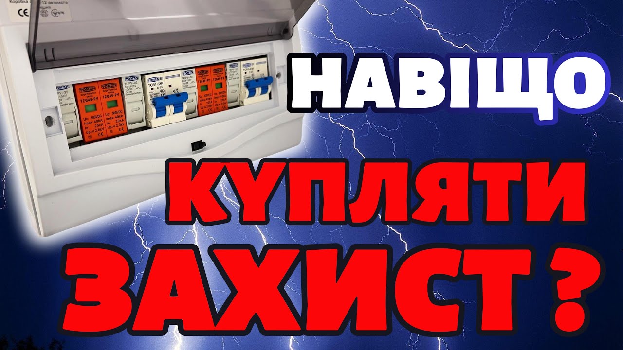 ЗАХИСТ СОНЯЧНИХ ПАНЕЛЕЙ. ЗАХИСТ ІНВЕРТОРА