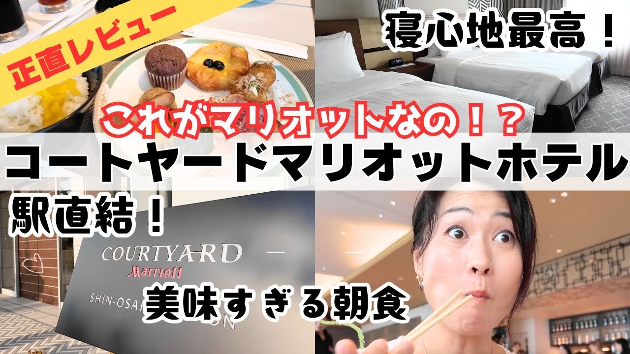 【駅直結】コートヤードマリオットを正直レビュー！朝食・寝心地・子連れ視点で本音を暴露！