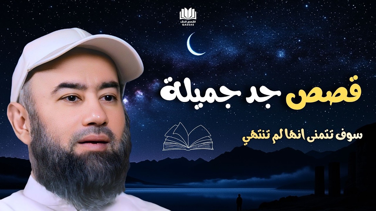 أجمل القصص العجيبة الأغرب من الخيال   سوف تتمنى انها لم تنتهي   الشيخ نبيل العوضي   قصص قبل النوم