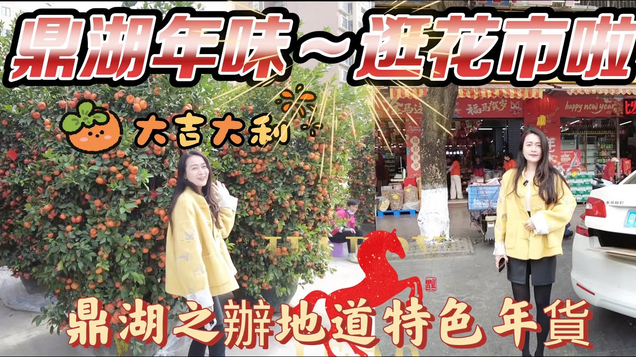 肇慶鼎湖年味~逛花街啦|帶你去買最地道特色年貨|鼎湖花街展示點|鼎湖年味||深度體驗懷舊式鼎湖水坑墟日熱鬧|鼎湖坑口東大街|坑口市場#realestate #property #home #food