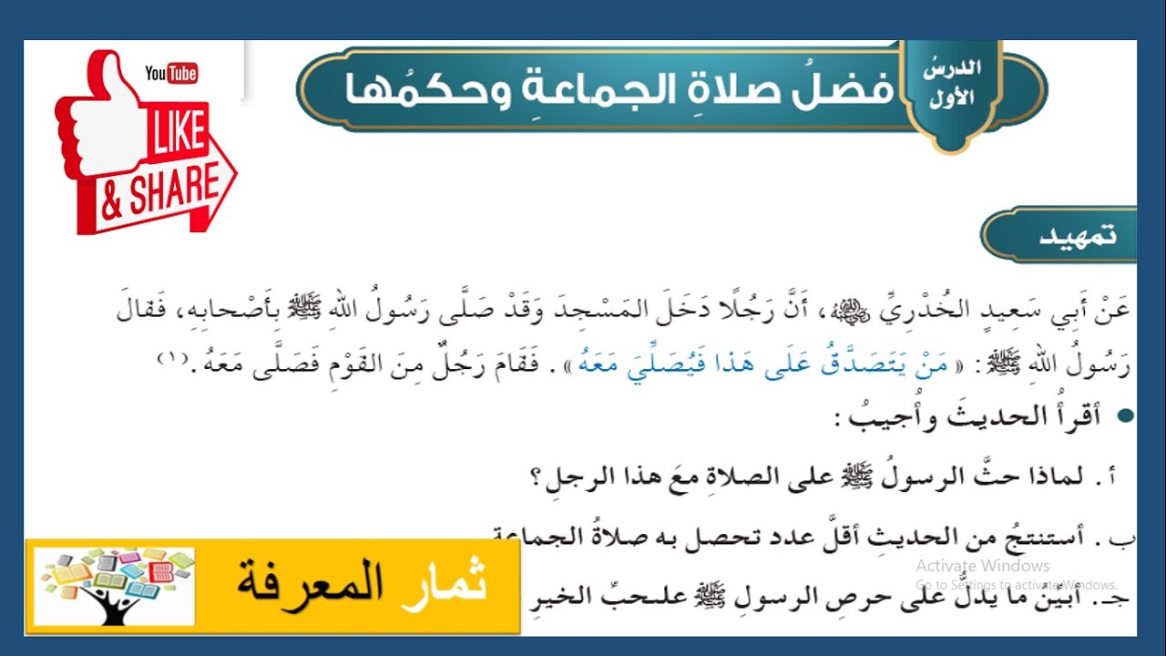 فضل صلاة الجماعة وحكمها | الفقه | الدراسات الإسلامية للصف الخامس الابتدائي