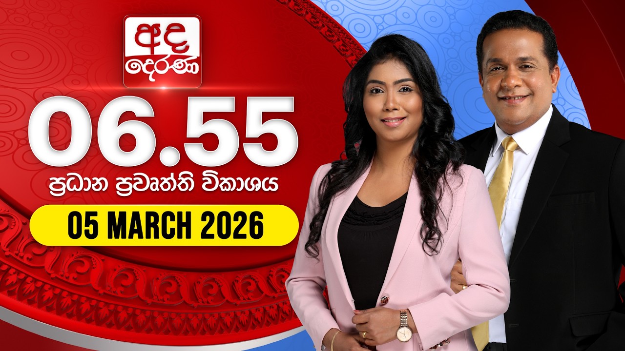 LIVE🔴 අද දෙරණ 6.55 ප්‍රධාන පුවත් විකාශය - 2026.03.05 | Ada Derana Prime Time News Bulletin