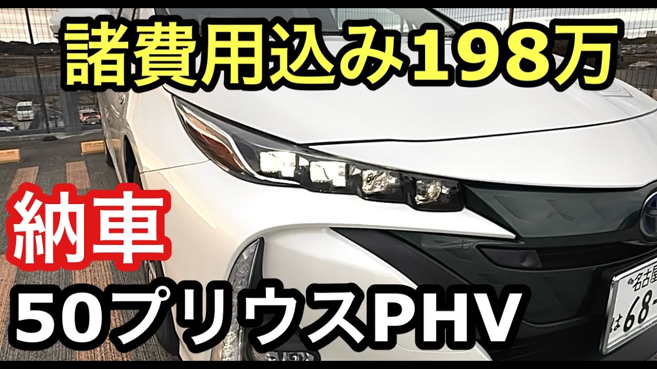 プリウスPHV納車①自宅でプラグインできないおじさんPHVを買う！