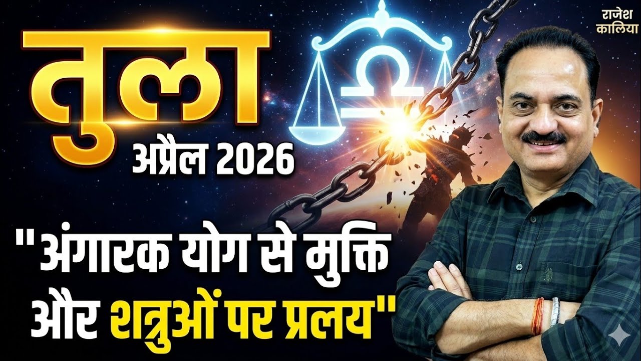 तुला राशि अप्रैल 2026 ♎ शत्रुओं पर गिरेगी प्रलय! अंगारक योग से मिलेगी बड़ी मुक्ति #tula #libra