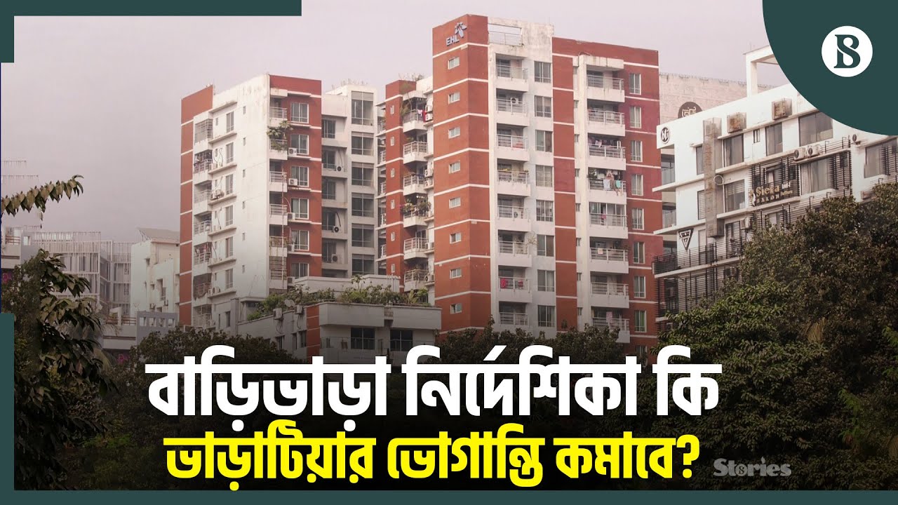 ডিএনসিসির নির্দেশিকায় বাড়িভাড়া বাড়ল, নাকি কমলো? | House Rent | DNCC Guidelines | Dhaka News