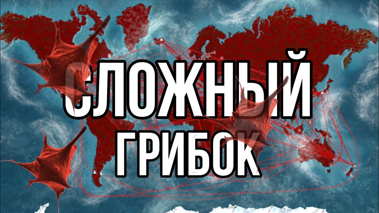 ПРОШЁЛ ЗА ГРИБОК НА СЛОЖНОМ ▶ PLAGUE INC. EVOLVED #3