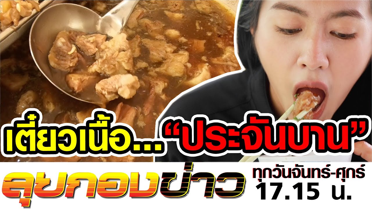 แซ่ลุยก๋วยเตี๋ยวเนื้อ ประจันบาน I ลุยกองข่าว2020 #097