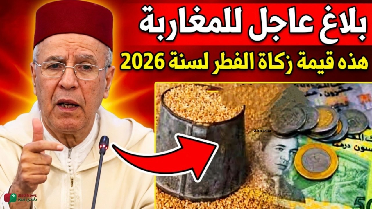 🚨 كم قيمة زكاة الفطر في المغرب 2026؟ بلاغ رسمي للمواطنين 🇲🇦