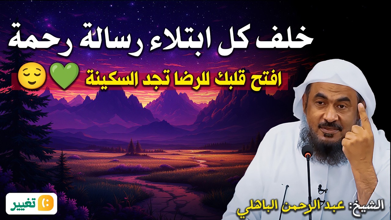 خلف كل ابتلاء رسالة رحمة… افتح قلبك للرضا تجد السكينة 💚😌  الشيخ عبد الرحمن الباهلي