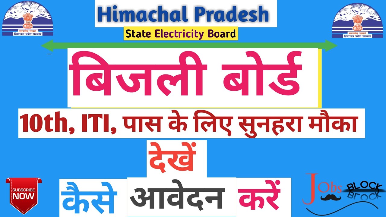बिजली विभाग भर्ती | HP T-MATE & Junior Helper Vacancies 2020 | HP Govt Jobs 2020 | HPSEB