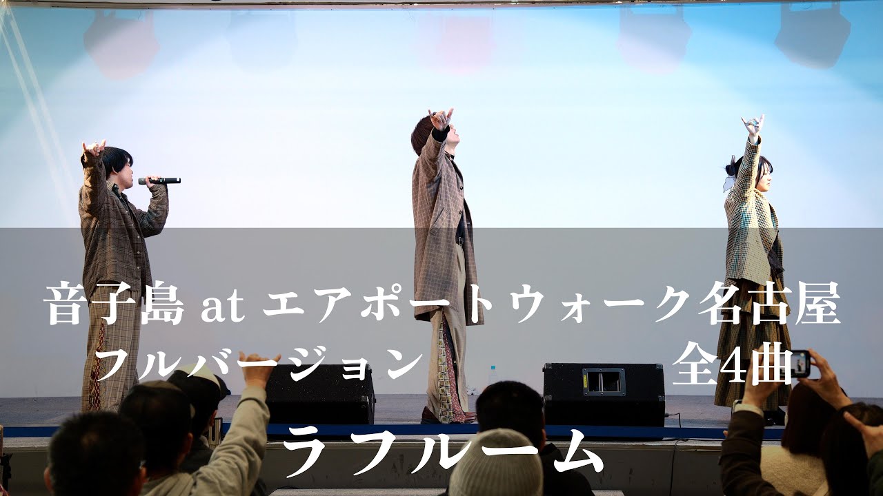 ラフルーム (2026年01月04日 「音子島 at エアポートウォーク名古屋　フルバージョン　全4曲）
