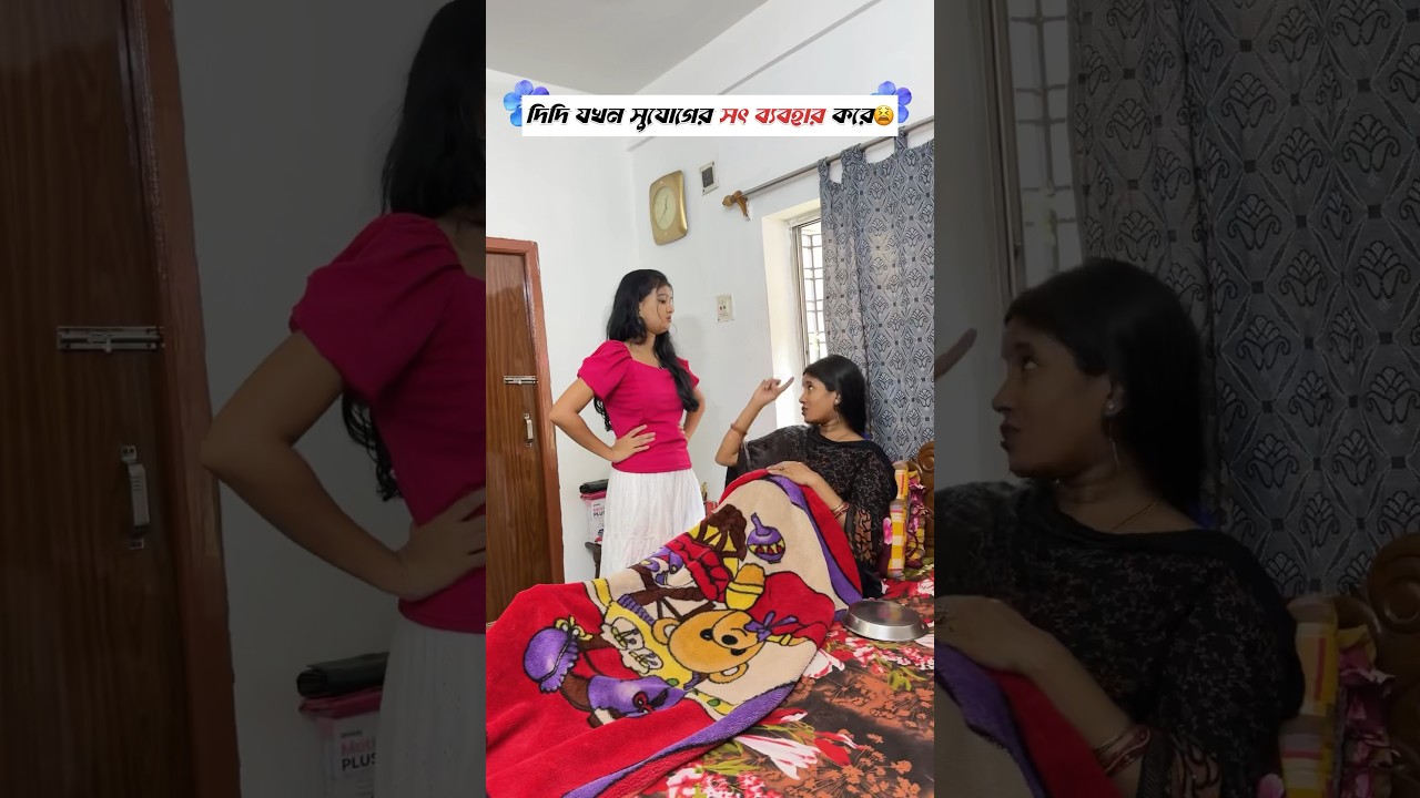 দিদি যখন সুযোগের সৎ ব্যবহার করে😫