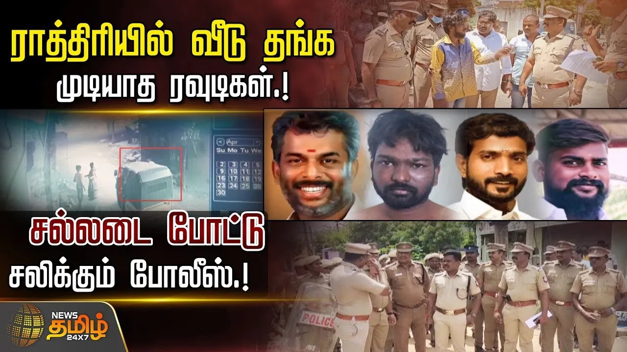ராத்திரியில் வீடு தங்க முடியாத ரவுடிகள்...சல்லடை போட்டு சலிக்கும் போலீஸ்.! | Chennai | Rowdy