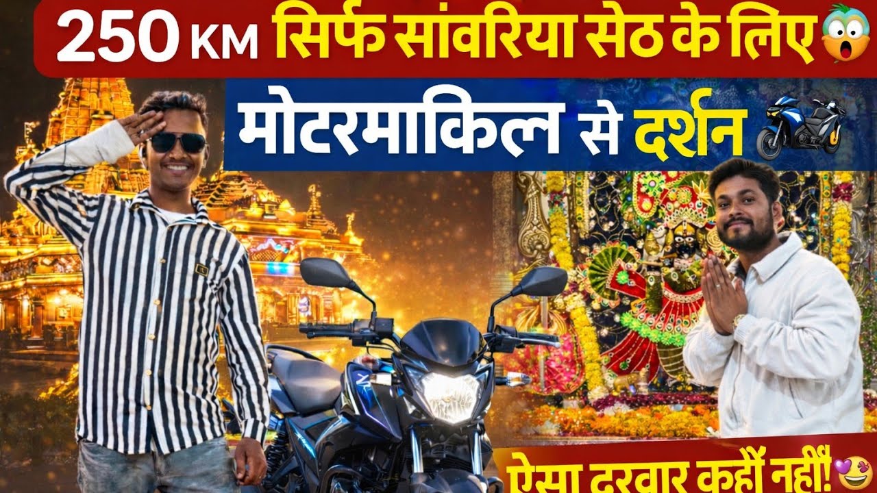 सांवरिया सेठ के दरबार तक 250 KM की बाइक यात्रा 😱 |Ramganj Mandi to Sanwariya Seth |Full Darshan Vlog