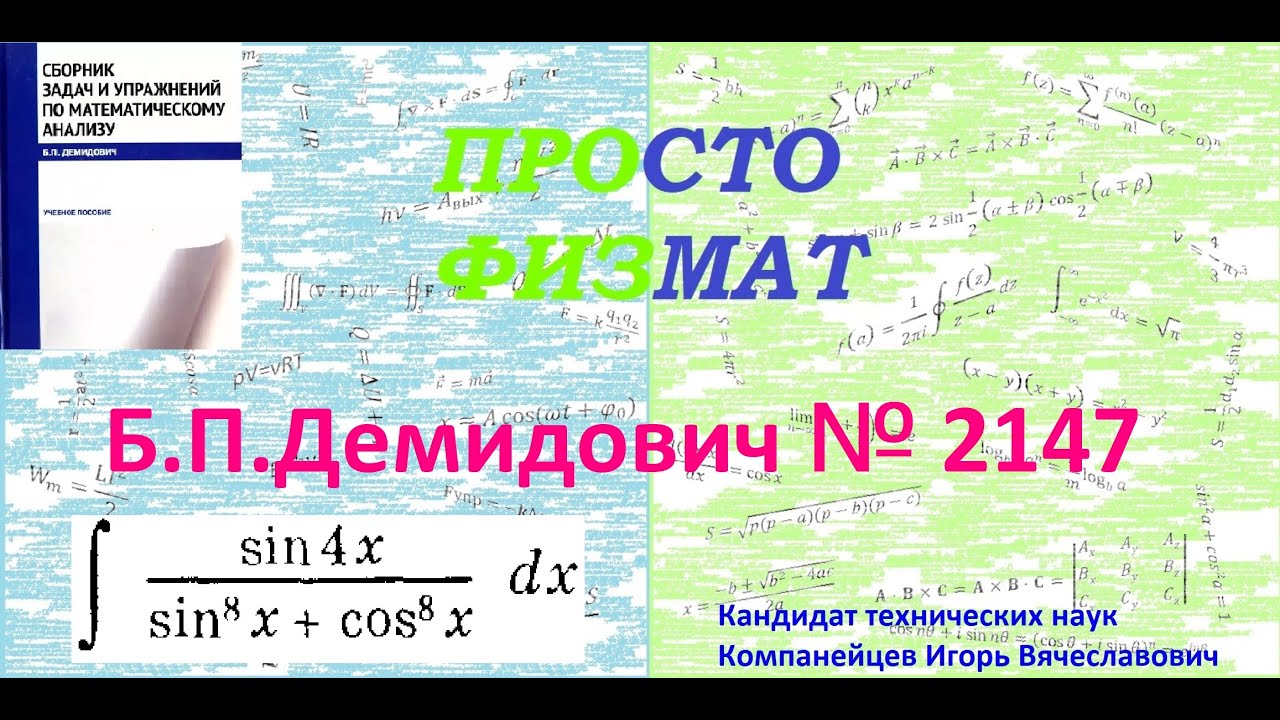 № 2147 из сборника задач Б.П. Демидовича (Неопределённые интегралы).