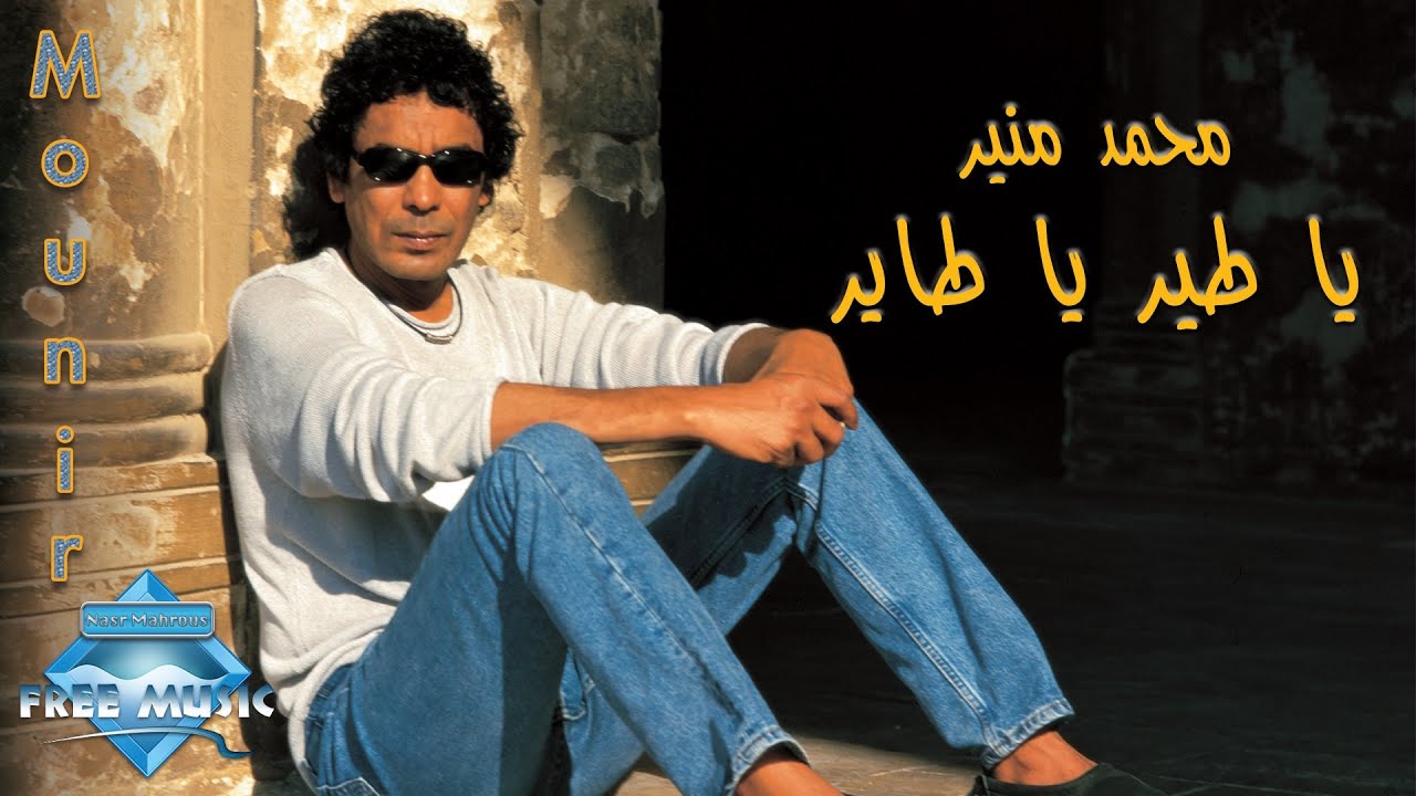 Mohamed Mounir - Ya Teir Ya Tayer | محمد منير - يا طير يا طاير