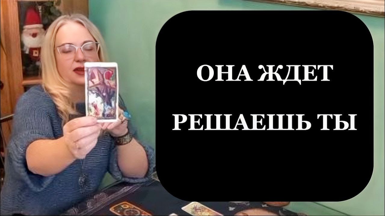 Она чувствует больше, чем показывает — что будет, если ты решишься. таро для мужчин