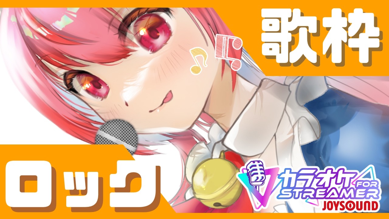 【ロック系】猫耳メイドのお歌枠（26/03/07）【カラオケJOYSOUND for STREAMER】