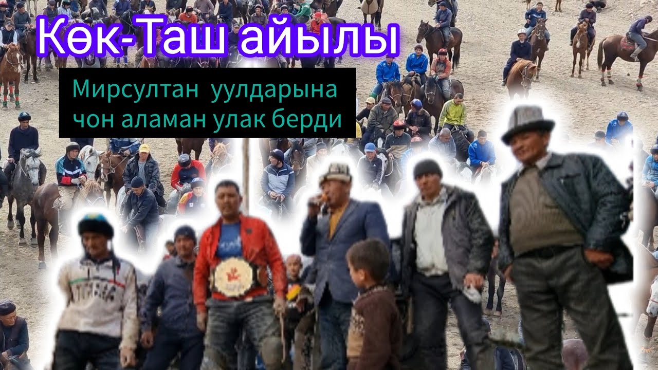 Мирсултан уулдарына чоң аламан улак берди 08.11.2023. Көк-Таш айыл өкмөтү