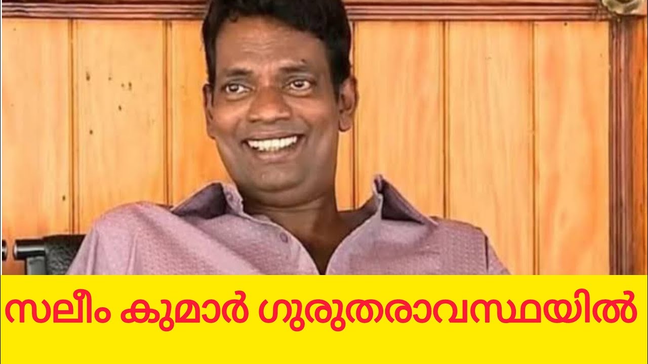 സലീം കുമാർ ഗുരുതരാവസ്ഥയിൽ |Saleem kumar|Malayalam actors |