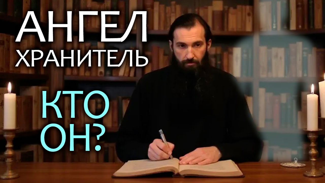 Иерей отец Андрей - Редкая информация про наших Ангелов Хранителей
