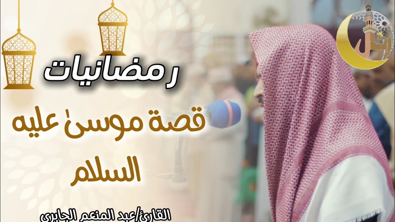 ✨🕌رمضانيات *(من استضافات مؤسسة رتّل)* قصة موسى  عليه السلام بصوت القارئ/عبد المنعم الجابري#✨🕌