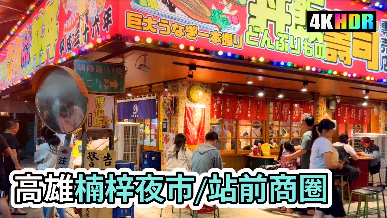 Kaohsiung Walk  |  夜晚徒步走在高雄楠梓「楠都夜市」、「站前商圈」  |  楠梓必吃美食  |  4K Taiwan