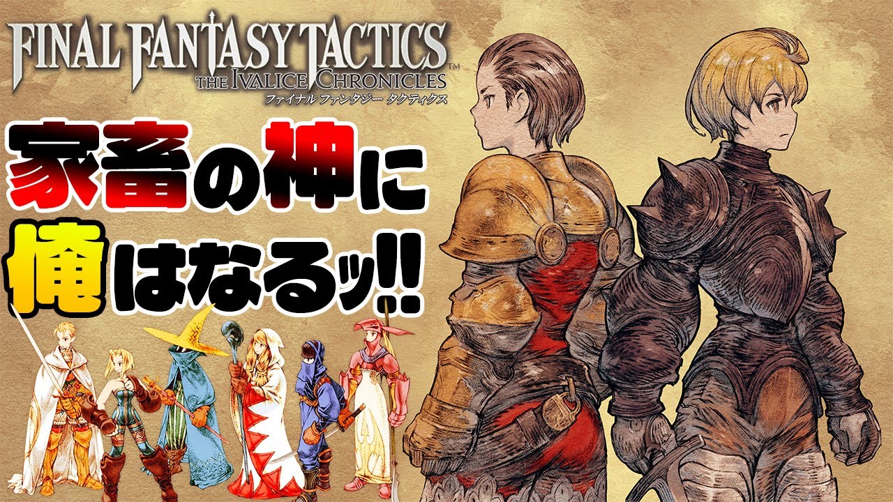 【FFTリメイク】クリア目指して駆け抜けたい家畜の神(自認)